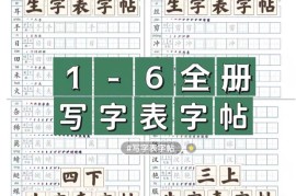 小学生儿童123456年级写字表同步生字练字贴|硬笔书法字帖学生楷书